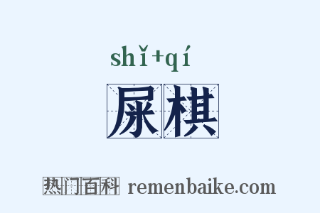 屎棋是什么意思的图片